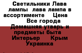 Светильники Лава лампы (лава лампа в ассортименте) › Цена ­ 900 - Все города Домашняя утварь и предметы быта » Интерьер   . Крым,Украинка